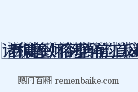 诸君和篇摩垒致师不容闭壁再绎前韵二首反义词是什么意思的图片